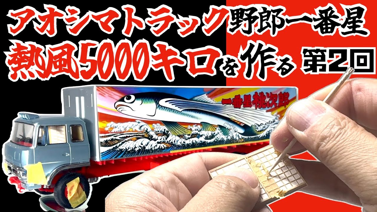 1/32 トラック野郎一番星 熱風5000キロを作る 第2回 塗装 - YouTube