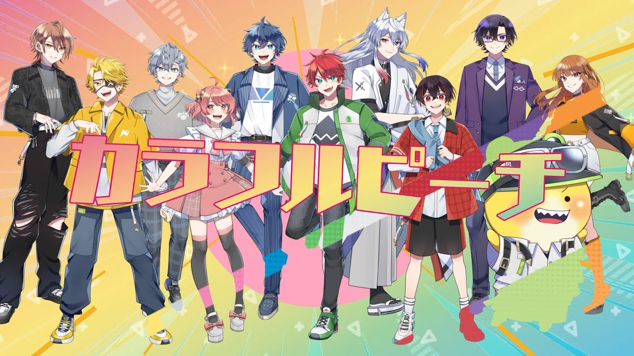 ゲーム実況グループ「カラフルピーチ」🌈🍑自己紹介 2025ver. - YouTube