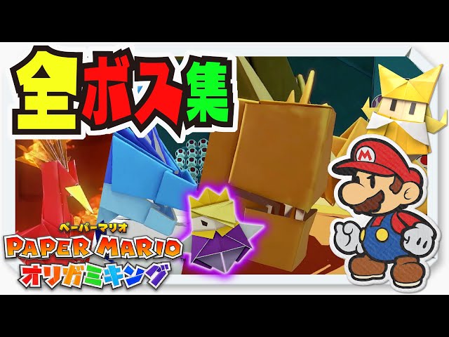 Paper Mario: The Origami King - All Bosses - YouTube