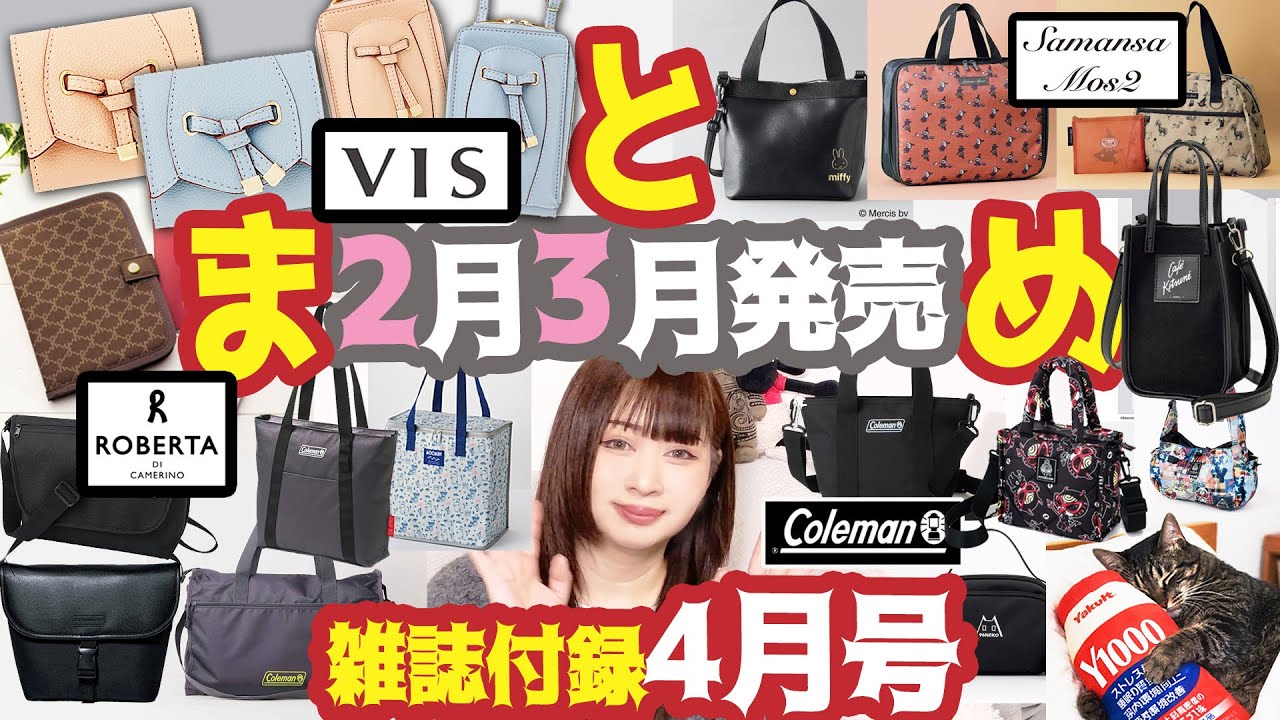 雑誌付録】2026年3月号4月号☆2月3月発売!辛口まとめ動画☆ブランド