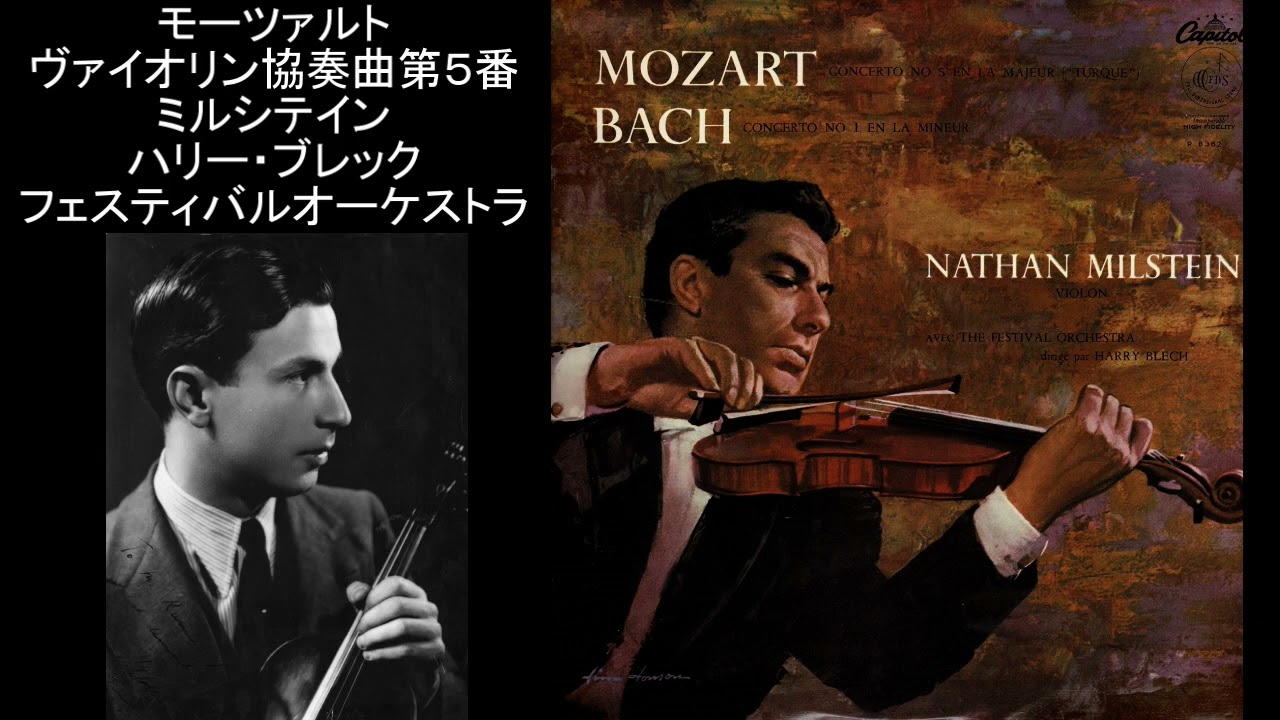 モーツァルト ヴァイオリン協奏曲第5番 ミルシテイン(ヴァイオリン