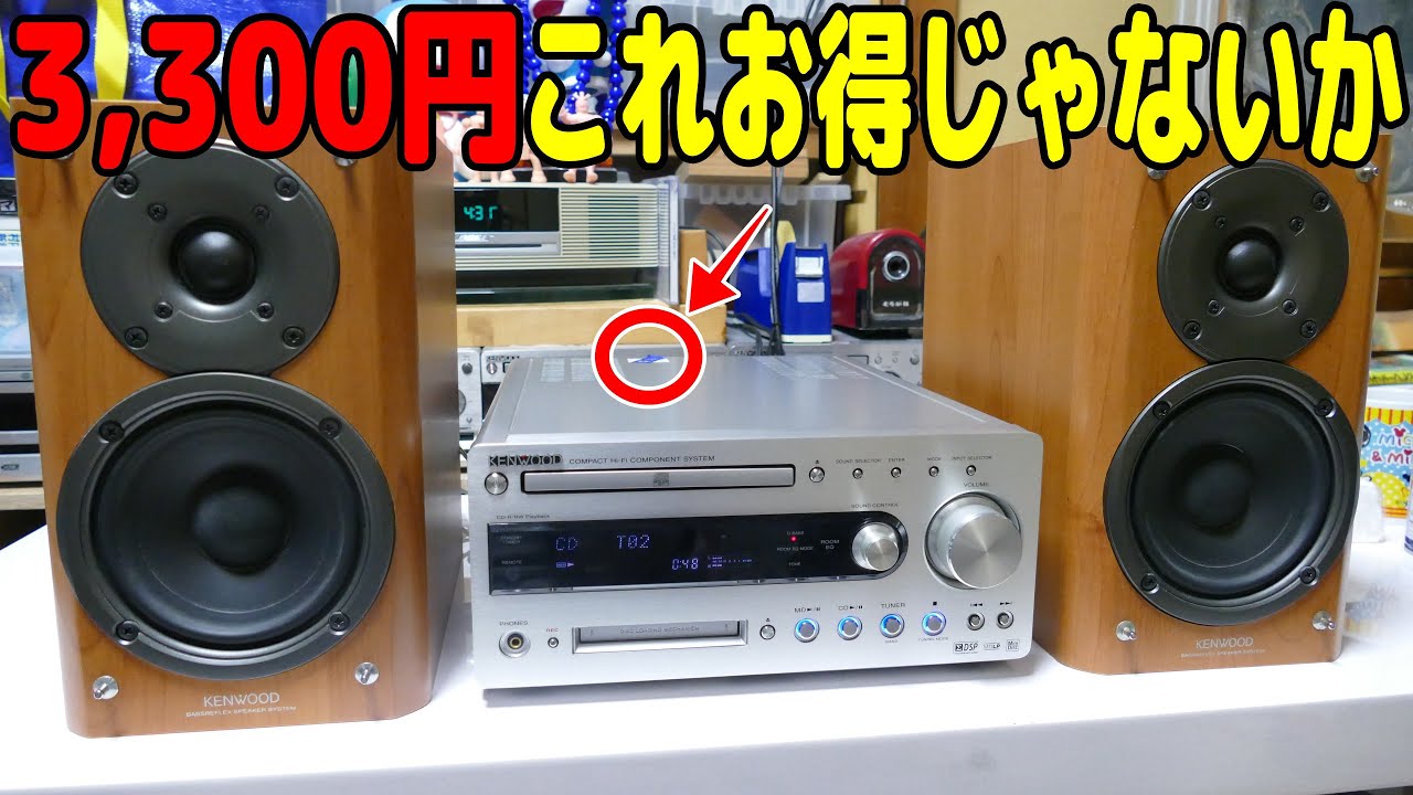 素人分解】激安コンポ かなり良い状態かも？検証＜やばい・・・新品か