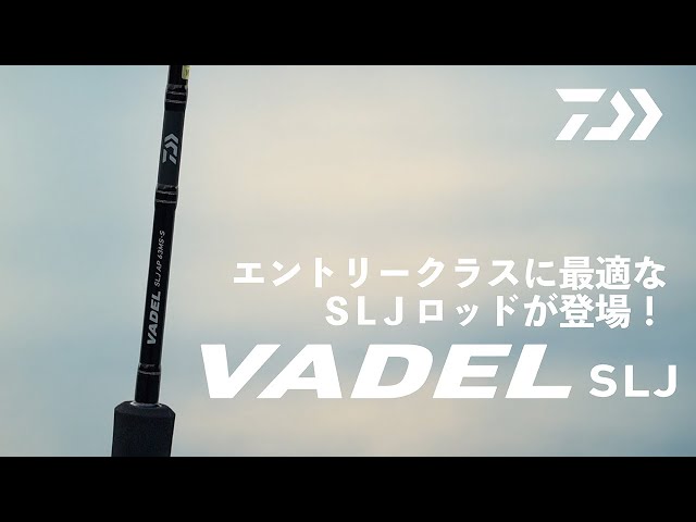 スーパーライトジギング 】ダイワ2020新製品 SLJロッドのエントリー
