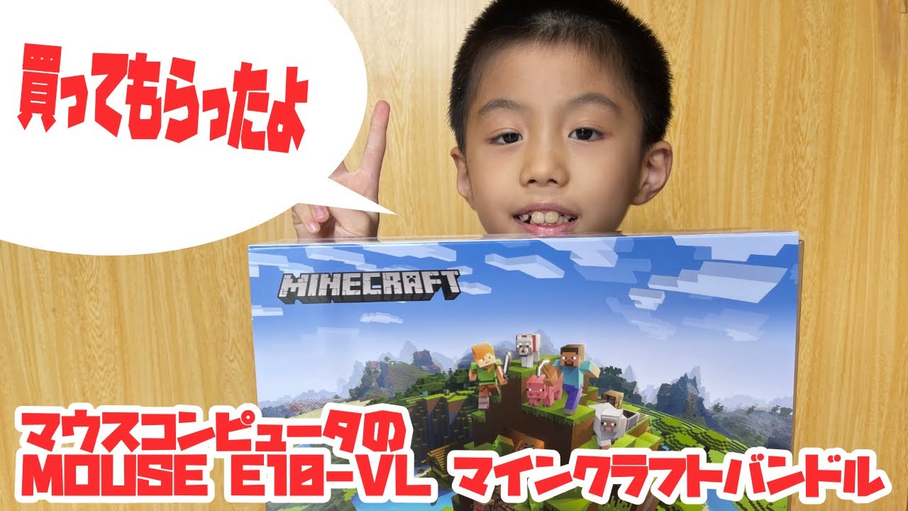 2万円で買えるノートパソコン MOUSE E10-VL マインクラフトバンドル