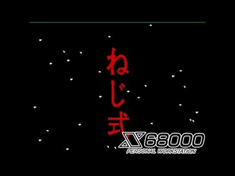 ねじ式 DEMO 【 X68000 】 - YouTube