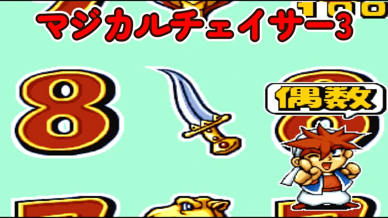 マジカルチェイサー3「パチンコ」リーチ＆大当り Part3【懐かしい台