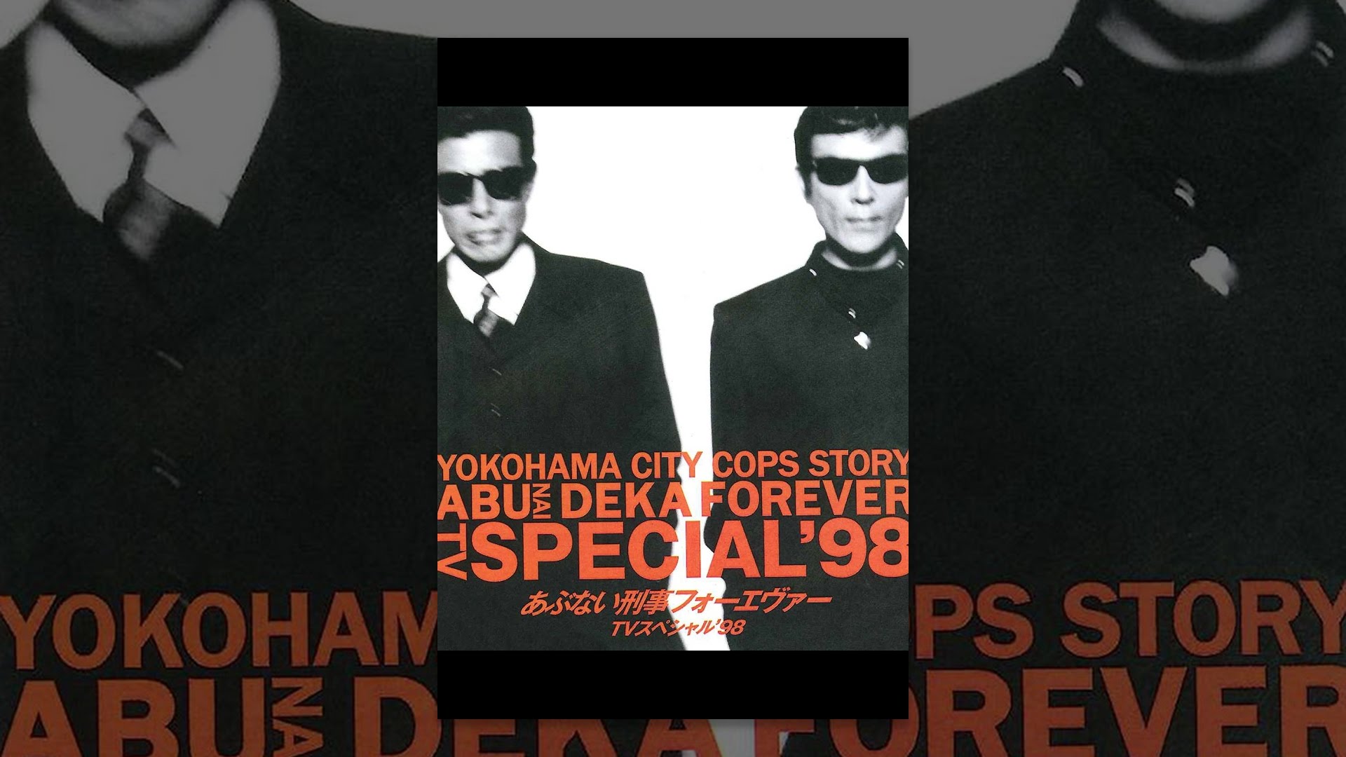 あぶない刑事フォーエヴァー TVスペシャル'98 - YouTube