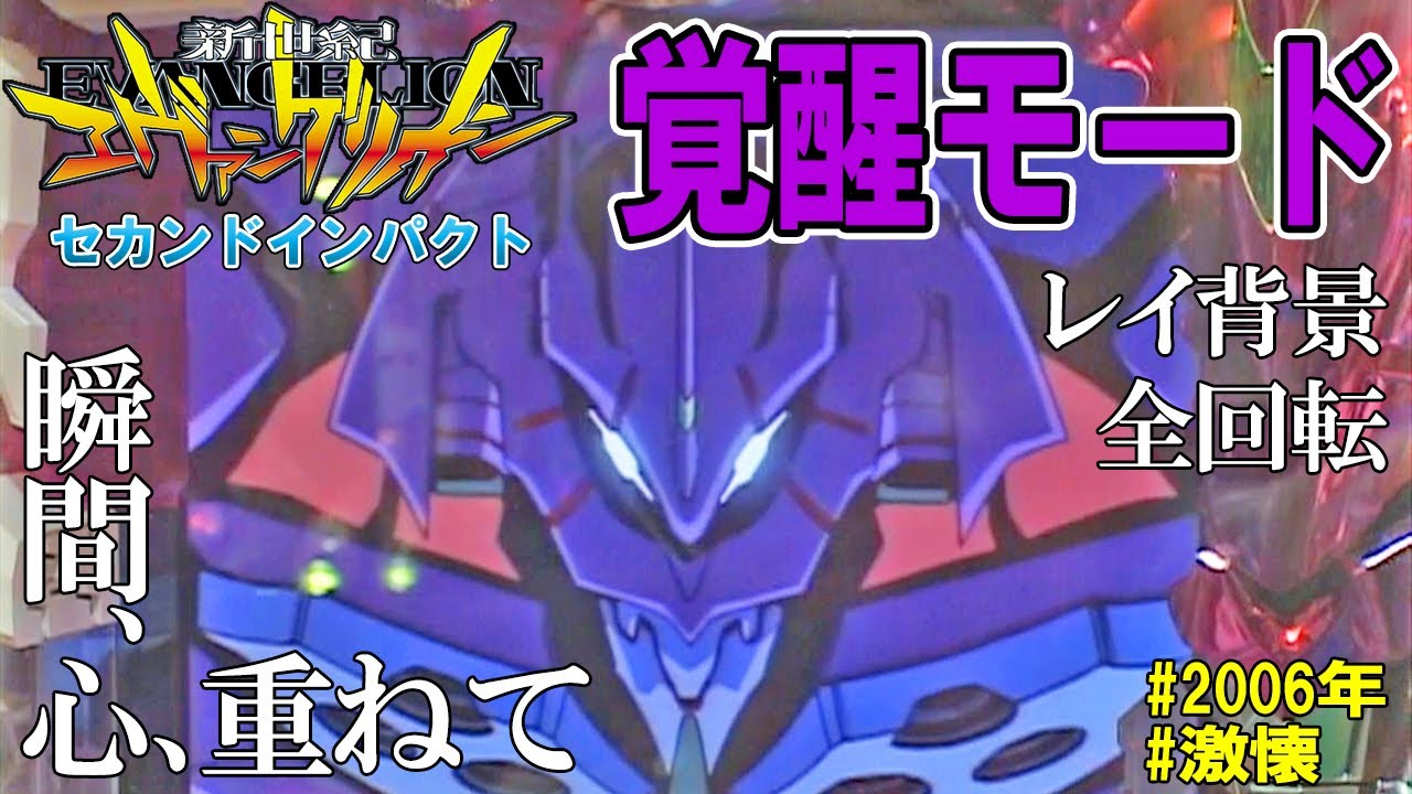 CR新世紀エヴァンゲリオンセカンドインパクトSF】【2006年】【激懐