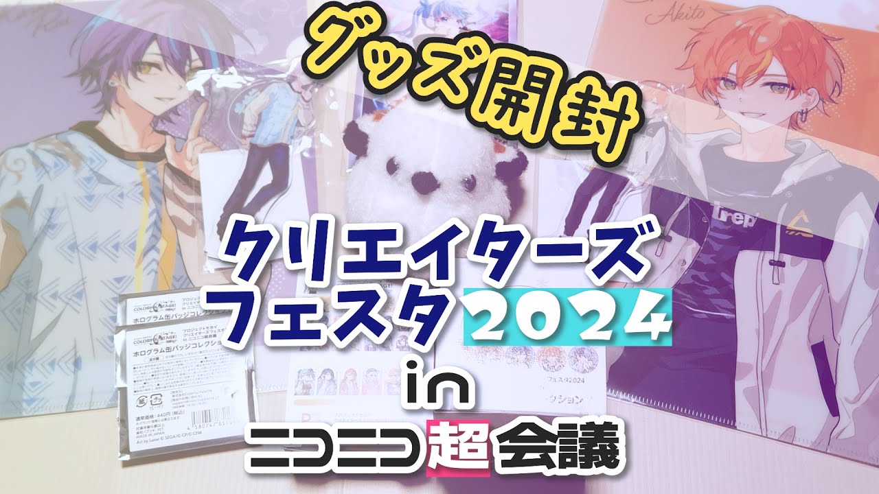 グッズ開封】クリエイターズフェスタのグッズ、ゲットだぜ！【プロセカ
