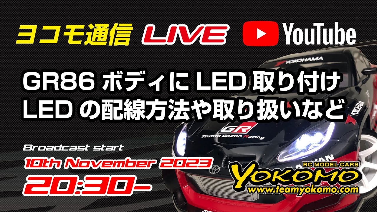 ヨコモ通信LIVE ～GR86ボディにLEDライトを取り付ける！ - YouTube