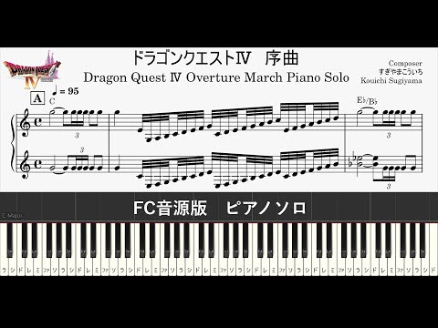 超上級】ドラゴンクエストⅣ序曲 ピアノソロ楽譜 【FC音源版】Dragon