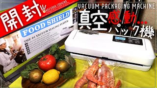 水までパックできる！？真空パック機レビュー！注意点＆こんな人に