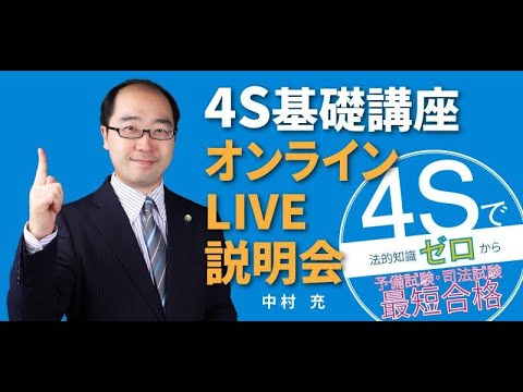BEXA司法試験】中村充先生「4S基礎講座説明会」 - YouTube