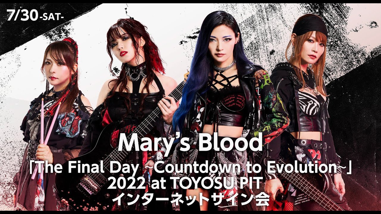 7/30】Mary's Blood インターネットサイン会 - YouTube