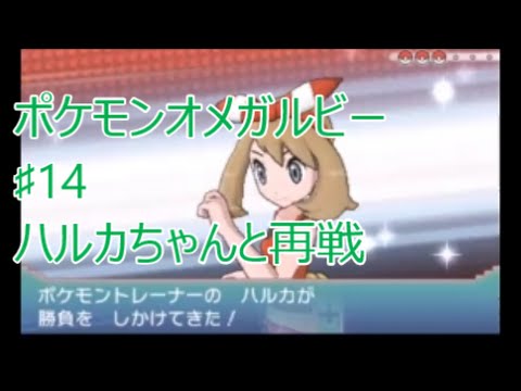 ORAS ポケモンオメガルビー】 ♯14 ライバルのハルカちゃんとの戦い