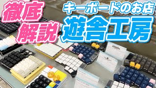自作キーボードのお店 徹底解説】遊舎工房 店内ツアー！57種類のキット