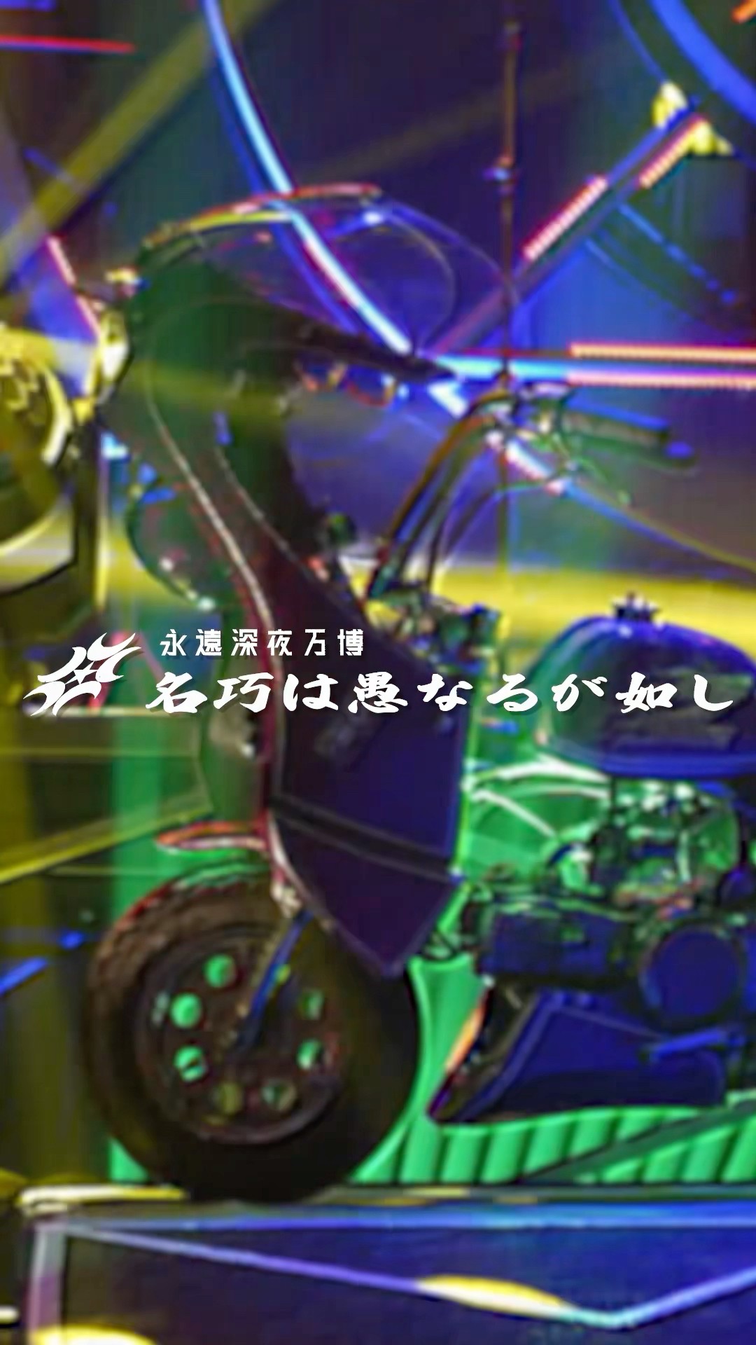 2025.09.17 Release Making of 『永遠深夜万博「名巧は愚なるが如し