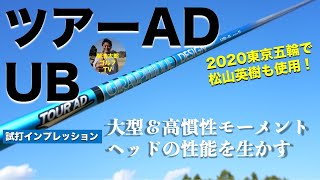 松山英樹が東京五輪で使用したグラファイトデザイン ツアーAD UB