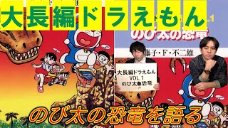 大長編ドラえもんVOL.1】のび太の恐竜を語る - YouTube