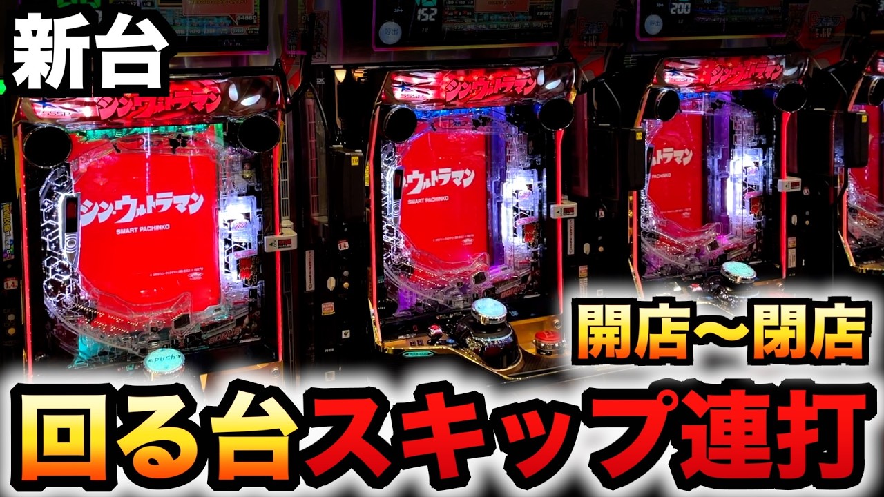 新台】199LT機シンウルトラマンはハズレをスキップ？パチンコ実践シン