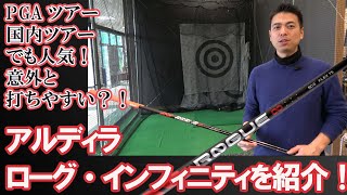 幅広く使える？！アルディラ・ローグインフィニティを紹介！大蔵ゴルフ