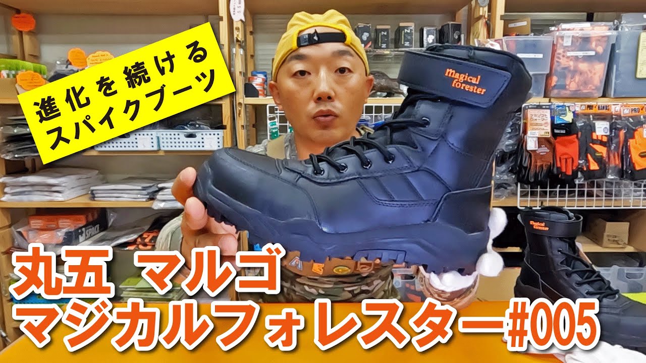 MARUGO Magical Forester 丸五 マルゴ スパイクブーツ マジカル