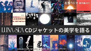 Discussing the aesthetics of LUNA SEA's CD jackets! [Masterpiece