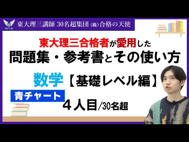PART31＞【東大理三合格者が愛用した問題集・参考書とその使い方】数学