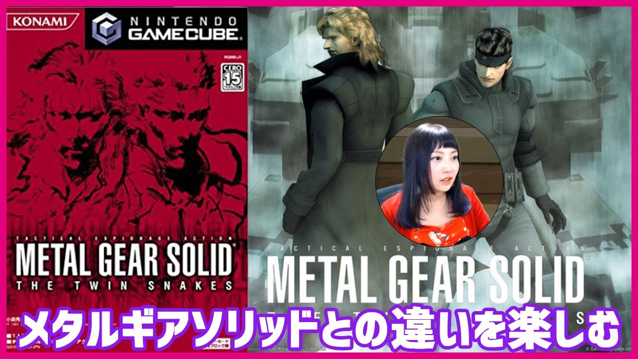 GC】メタルギアソリッド THE TWIN SNAKES版（英語版）をプレイしていく