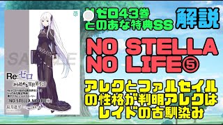 リゼロ43巻とらのあな特典SS『NO STELLA NO LIFE⑤』解説！400年前の6