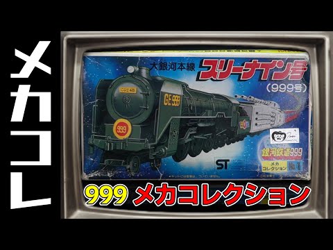 Mecha Collection! The Three Nine is so authentic! [Galaxy Express
