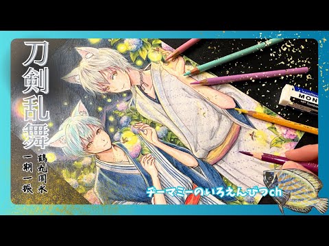 刀剣乱舞】一期一振さん＆鶴丸国永さんを色鉛筆で描いてみた#イラスト