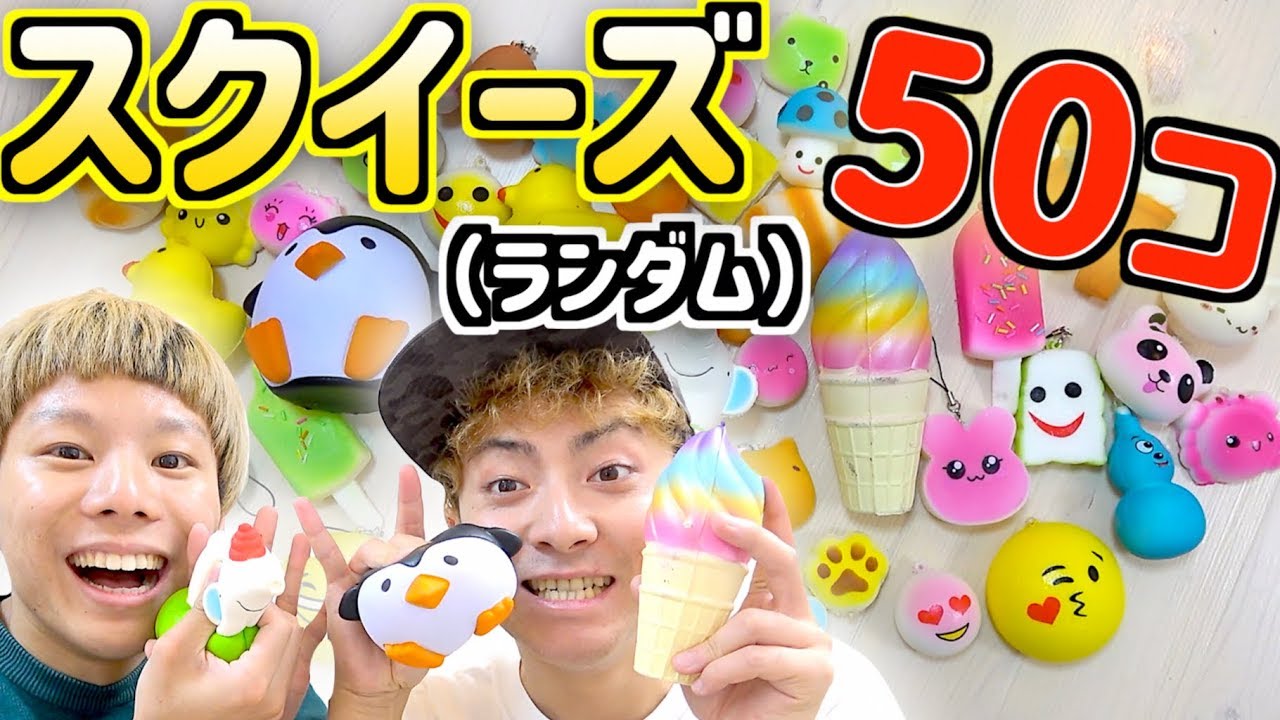 スクイーズ】大量購入🌟