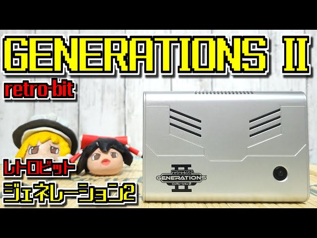 ゆっくりゲーム雑談】retro-bit GENERATIONS II レトロビット