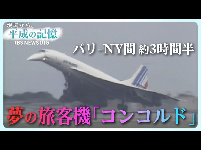 平成の記憶】超音速「コンコルド」～夢の軌跡～ （2019年2月14日放送