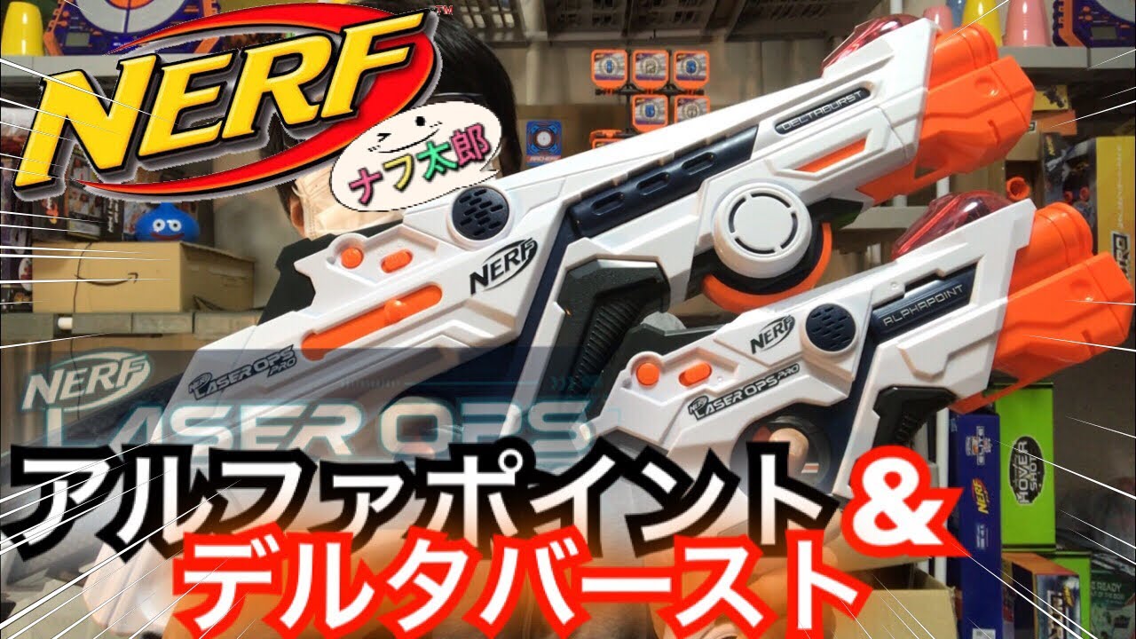 ナーフ レーザーオプス プロ アルファポイント＆デルタバースト 紹介