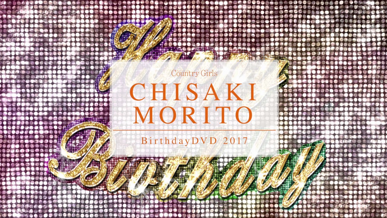 カントリー・ガールズ 森戸知沙希バースデーDVD 2017 CM - YouTube