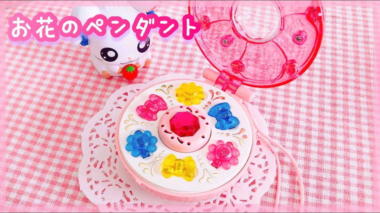 とっとこハム太郎「お花のペンダント」【簡単紹介動画】 - YouTube