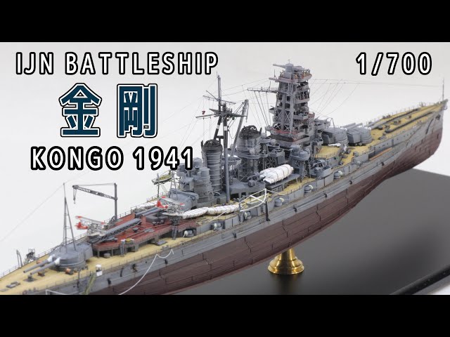 1/700戦艦「金剛」を作る Build 1/700 IJN battleship 