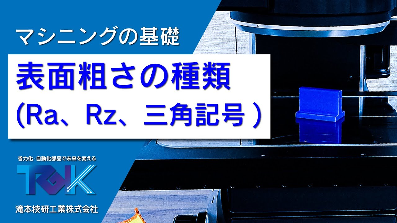 魅力的な製品を生み出すために必要な表面仕上げ！Ra vs. Rz vs. 三角