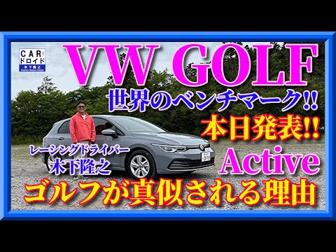 本日デビュー】新型VWゴルフ・アクティブ こっちが本命だった‼︎ 世界