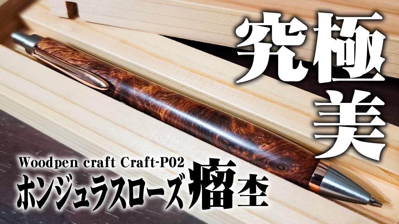 Wood Pen Craft] A thorough review of the Honduras Rosewood burl