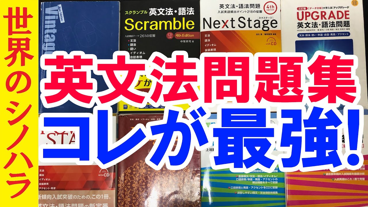 最強の英文法（網羅系）問題集はコレだ！【篠原好】 - YouTube