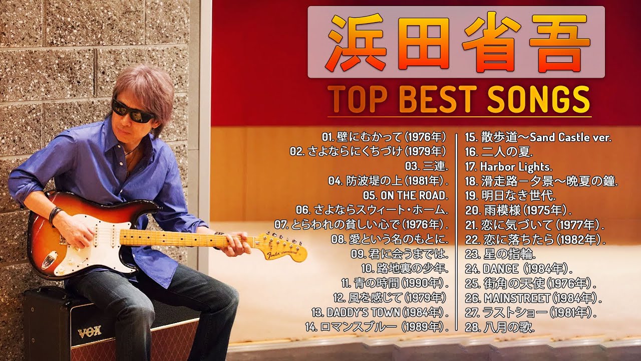 Shogo Hamadaの好きな曲】♬「浜田省吾ベスト20曲」♬ Japanese Songs