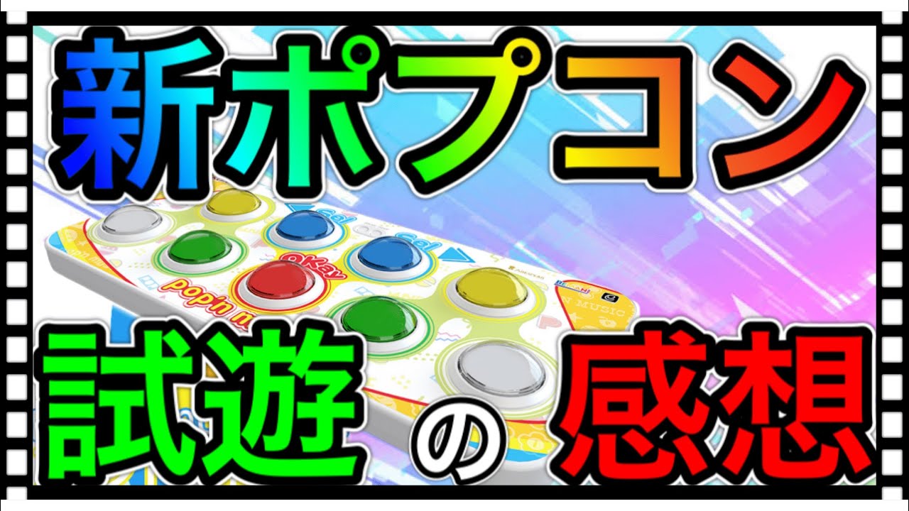 新ポップンコントローラーを試遊した感想をお話しします！【pop'n