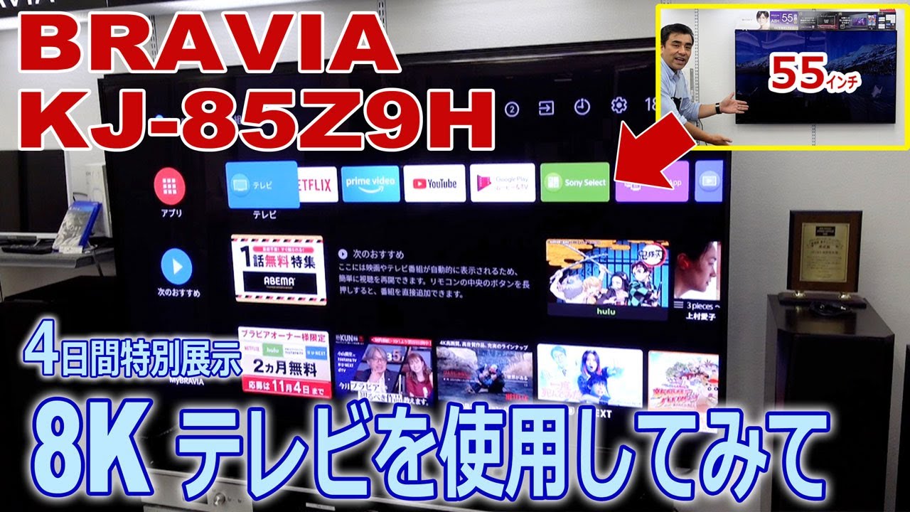85インチ大迫力の8KテレビKJ-85Z9H 4日間使用してみました!! スゲー