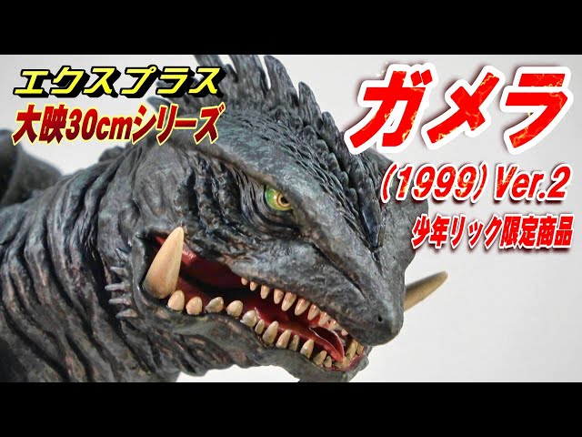 大映30cmシリーズ《ガメラ 1999》Ver.2 開封レビュー!!【フィギュア