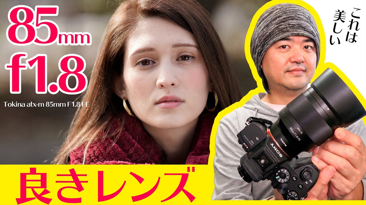 ボケ味が美しい中望遠レンズ Tokina atx-m 85mm F1.8 FE 低価格と