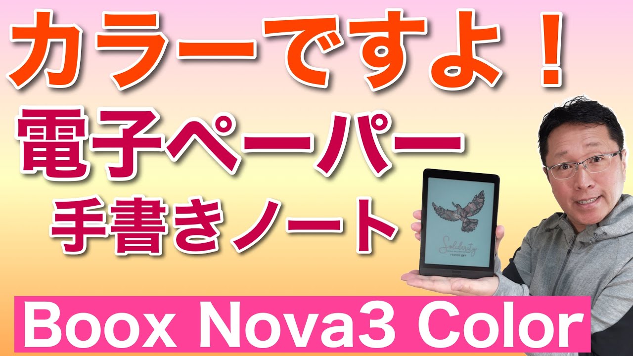 なんと！カラーの電子ペーパーが登場。BOOX Nova3 Colorは、その名の