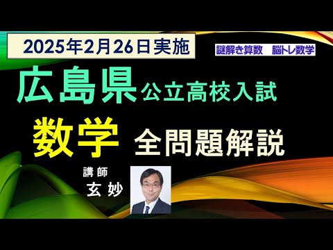 広島県公立高校入試 2025年 数学 全問題解説 謎解き算数 脳トレ数学